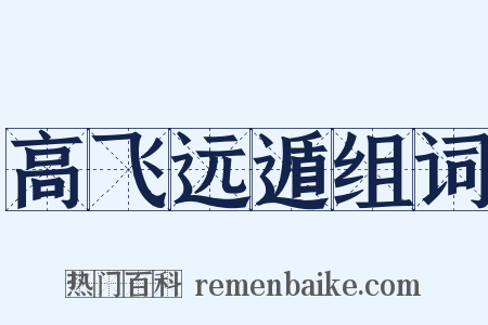 高飞远遁组词是什么意思的图片